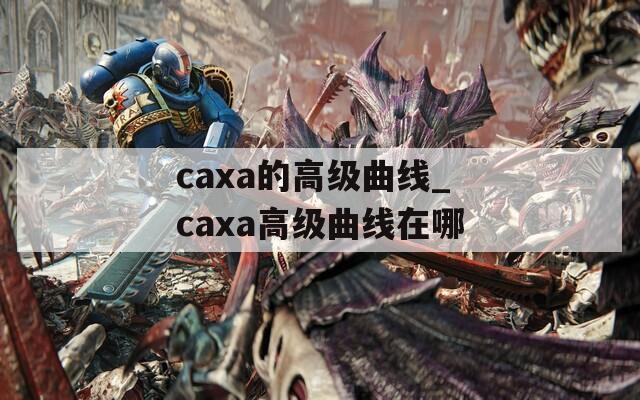 caxa的高级曲线_caxa高级曲线在哪