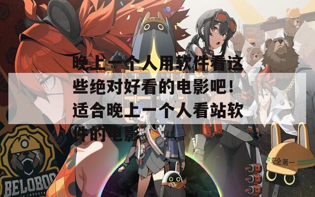 晚上一个人用软件看这些绝对好看的电影吧！适合晚上一个人看站软件的电影

  第1张